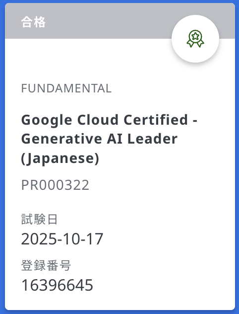 Generative AI Leader Certification 合格証明証